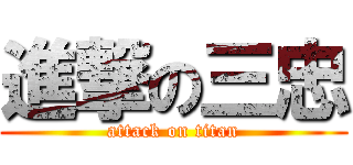 進撃の三忠 (attack on titan)