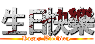 生日快樂 (Happy Birthday)