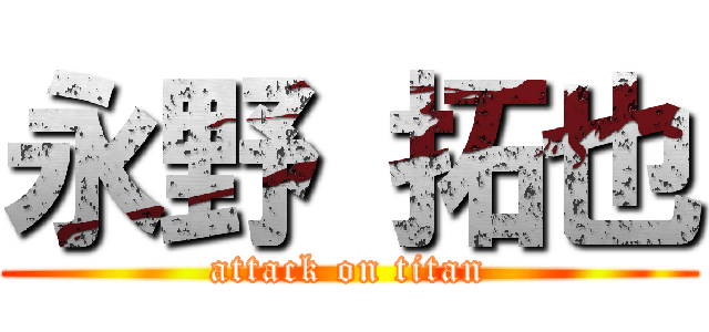 永野 拓也 (attack on titan)
