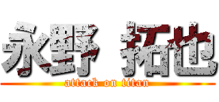 永野 拓也 (attack on titan)