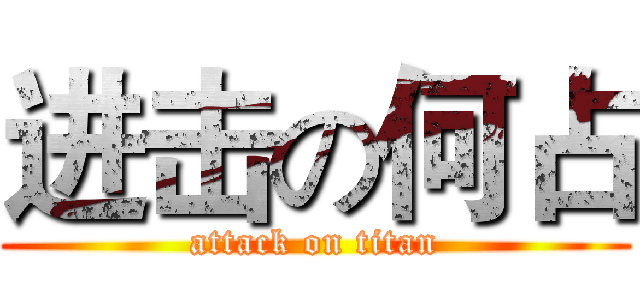 进击の何占 (attack on titan)
