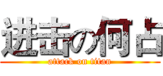 进击の何占 (attack on titan)