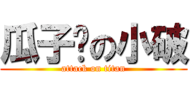 瓜子脸の小破 (attack on titan)