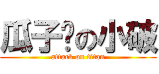 瓜子脸の小破 (attack on titan)