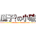 瓜子脸の小破 (attack on titan)