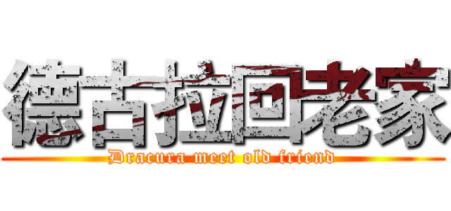 德古拉回老家 (Dracura meet old friend)