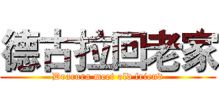 德古拉回老家 (Dracura meet old friend)