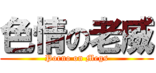 色情の老威 (Porno on Megs)