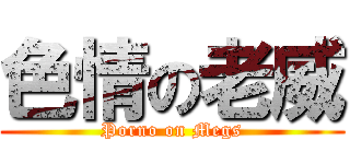 色情の老威 (Porno on Megs)