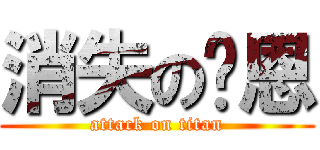 消失の萊恩 (attack on titan)