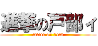 進撃の戸部ィ (attack on titan)