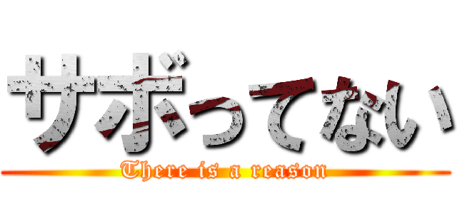 サボってない (There is a reason)