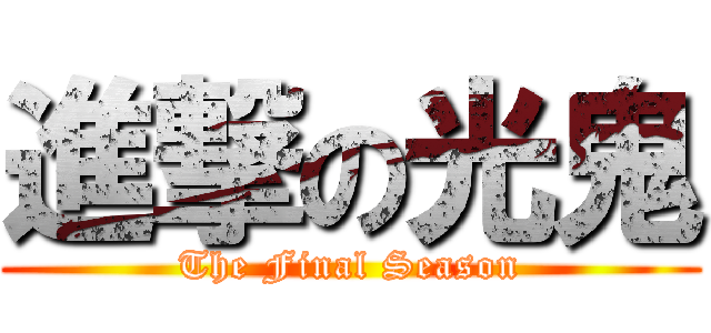 進撃の光鬼 (The Final Season)