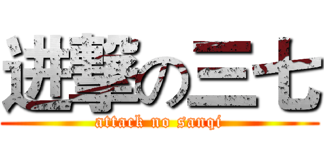 进撃の三七 (attack no sanqi)