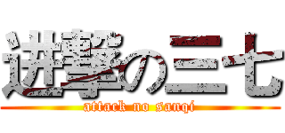 进撃の三七 (attack no sanqi)