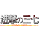 进撃の三七 (attack no sanqi)