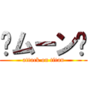 🌝ムーン🌚 (attack on titan)