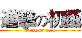進擊の初鐵 (attack on titan)