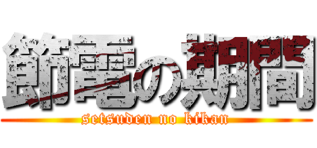 節電の期間 (setsuden no kikan)