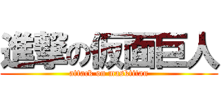 進撃の仮面巨人 (attack on masktitan)