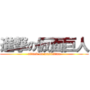 進撃の仮面巨人 (attack on masktitan)