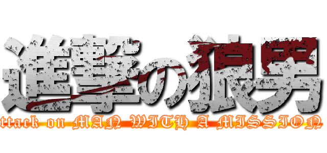 進撃の狼男 (attack on MAN WITH A MISSION )