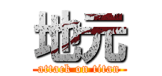 地元 (attack on titan)