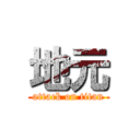 地元 (attack on titan)