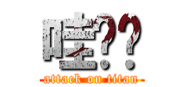 哇嘎嘎 (attack on titan)