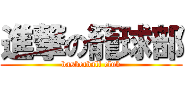 進撃の籠球部 (basketball club)