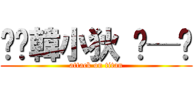 ✮∘韓小狄 ═─❤ (attack on titan)