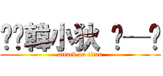 ✮∘韓小狄 ═─❤ (attack on titan)