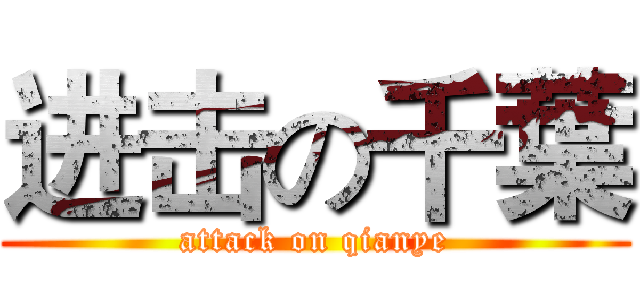 进击の千葉 (attack on qianye)