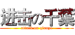 进击の千葉 (attack on qianye)