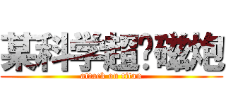 某科学超电磁炮 (attack on titan)