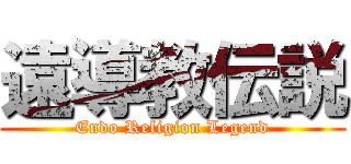 遠導教伝説 (Endo Religion Legend)