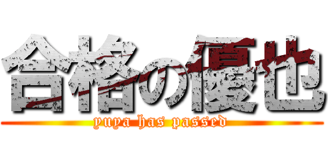 合格の優也 (yuya has passed)