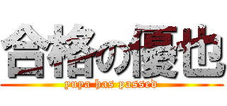 合格の優也 (yuya has passed)