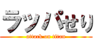 ラッパせり (attack on titan)