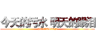 今天的污水 明天的眼泪 (POLLUSION)