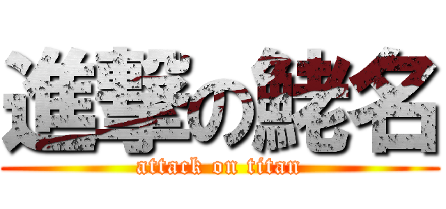 進撃の鮱名 (attack on titan)