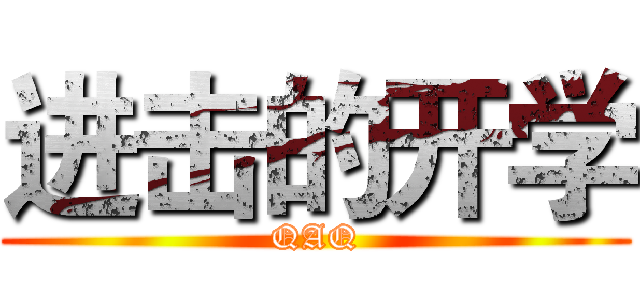进击的开学 (QAQ)