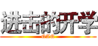 进击的开学 (QAQ)