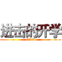 进击的开学 (QAQ)