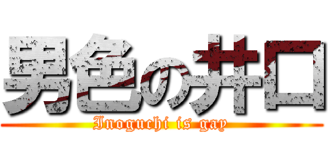 男色の井口 (Inoguchi is gay)