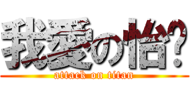 我愛の怡雯 (attack on titan)