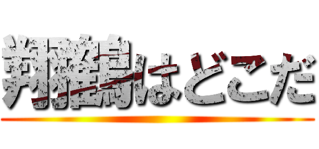 翔鶴はどこだ ()