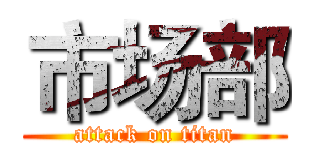 市场部 (attack on titan)