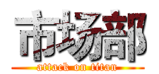 市场部 (attack on titan)