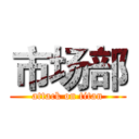 市场部 (attack on titan)